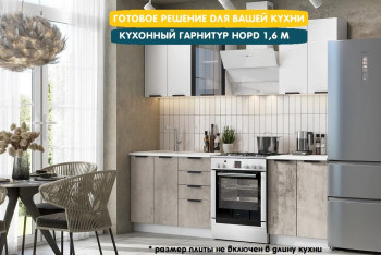 Модульная кухня Норд 1,6 м (Софт даймонд/Камень беж/Белый) в Лебедёвке - lebedyovka.mebel54.com | фото